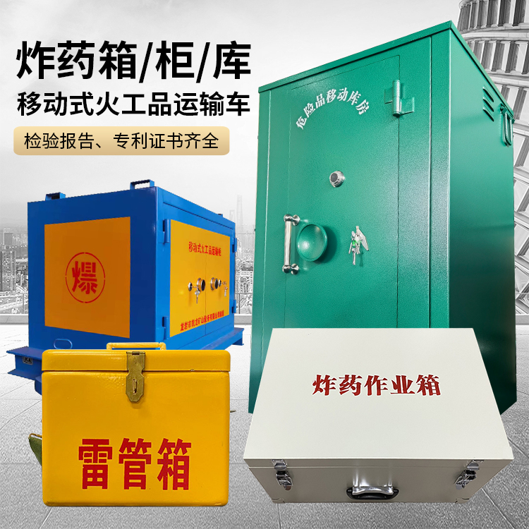 阿尔山易爆品存放柜 炸药柜 凯龙火工品存放柜型号解析与核心功能
