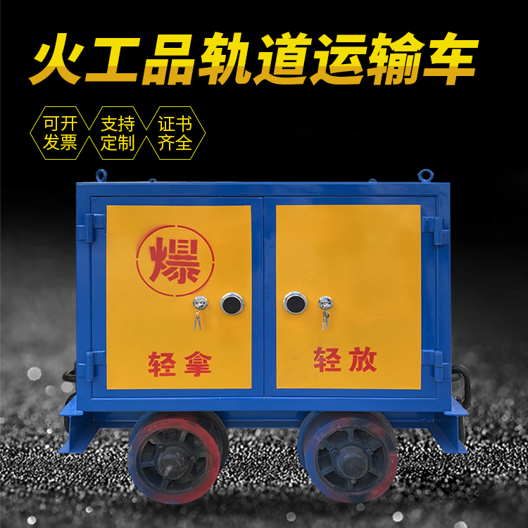 阿尔山井下轨道火工品运输柜/车的产品特点和应用价值分析